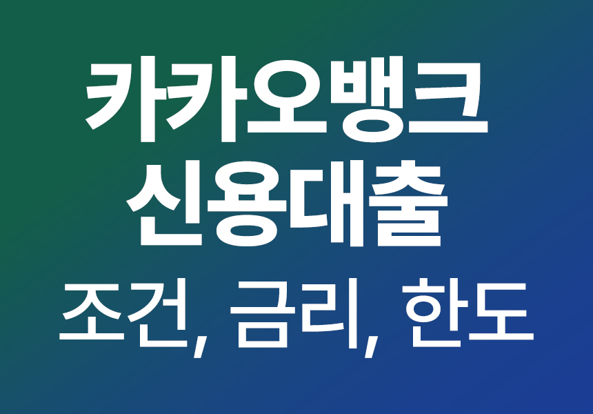 카카오뱅크 신용대출 조건, 금리, 한도, 후기