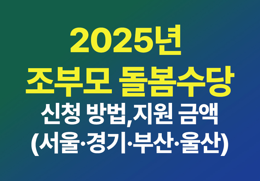 조부모 돌봄수당