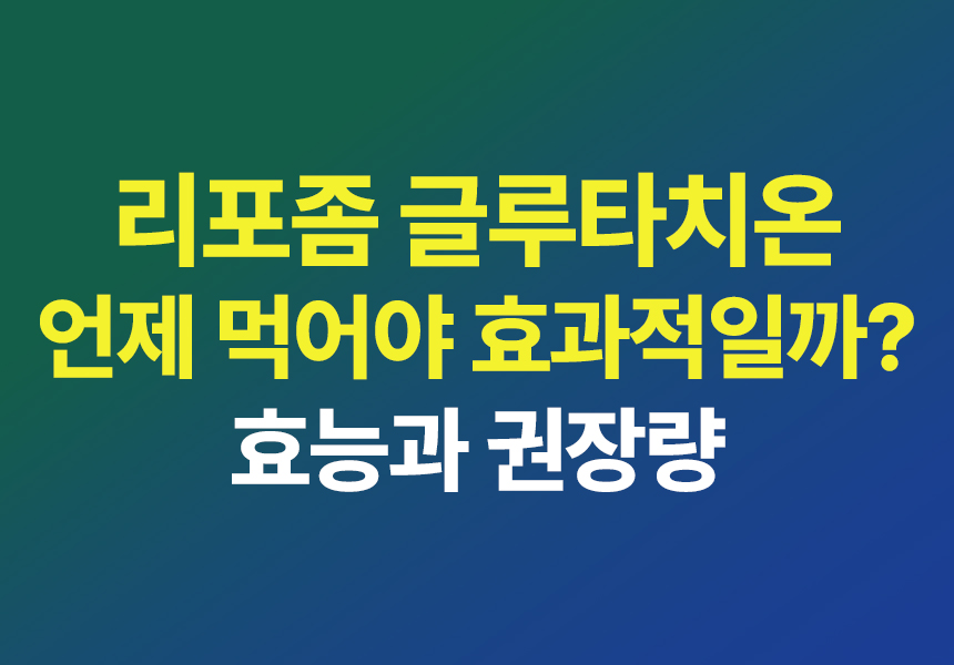 리포좀글루타치온