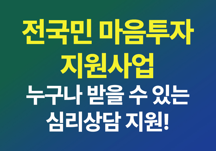 마음투자지원사업