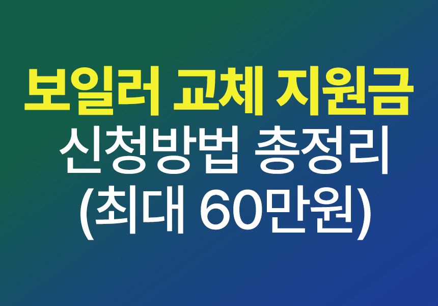 보일러 교체 지원금