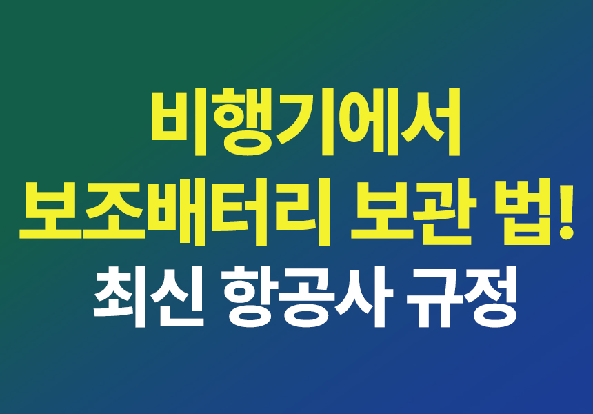 비행기_보조배터리