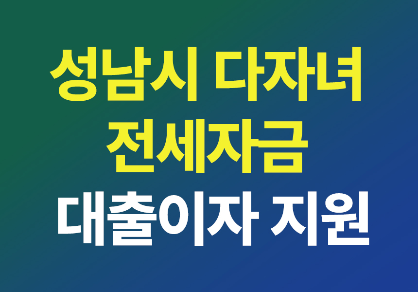 성남시-다자녀전세자금대출이자지원