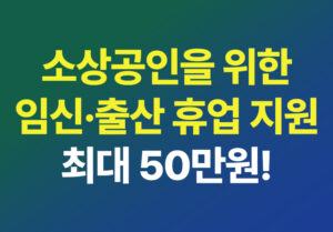 소상공인임신출산지원금
