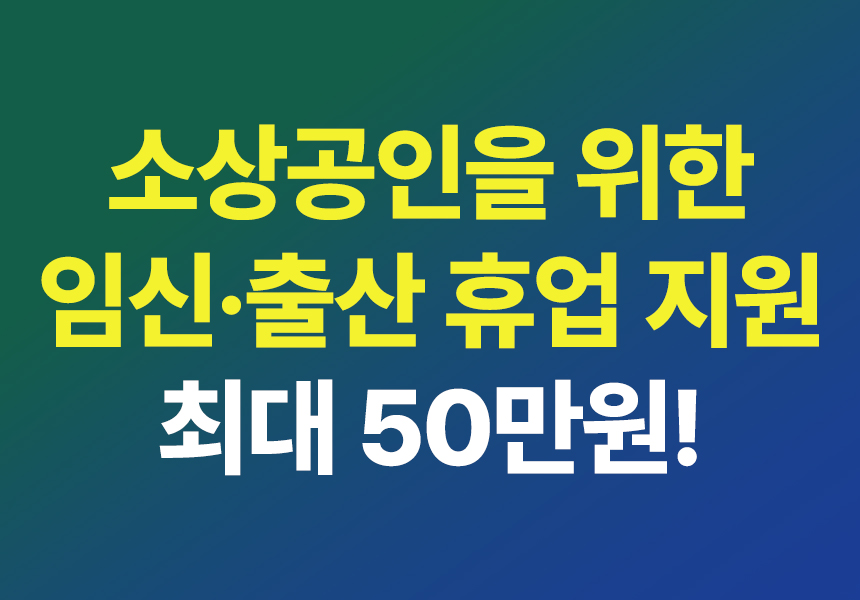 소상공인임신출산지원금