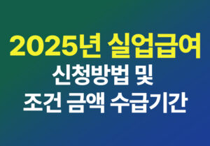 실업급여