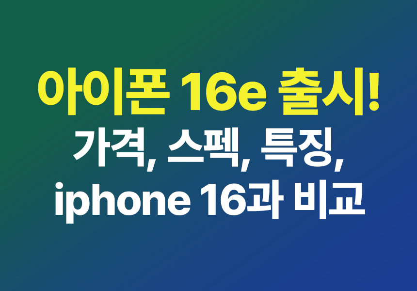 아이폰16e