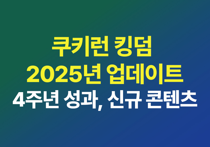 쿠키런킹덤