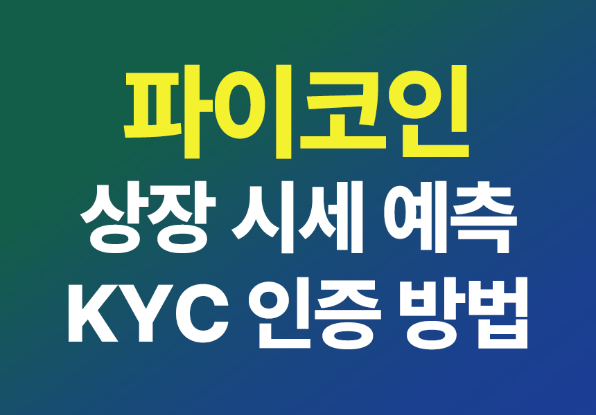 파이코인