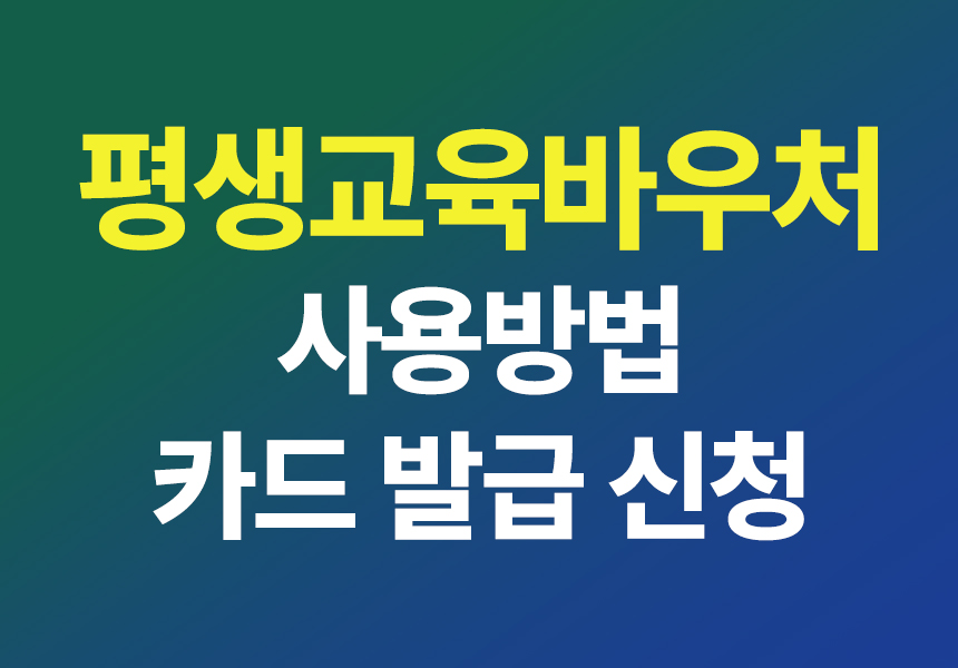 평생교육바우처