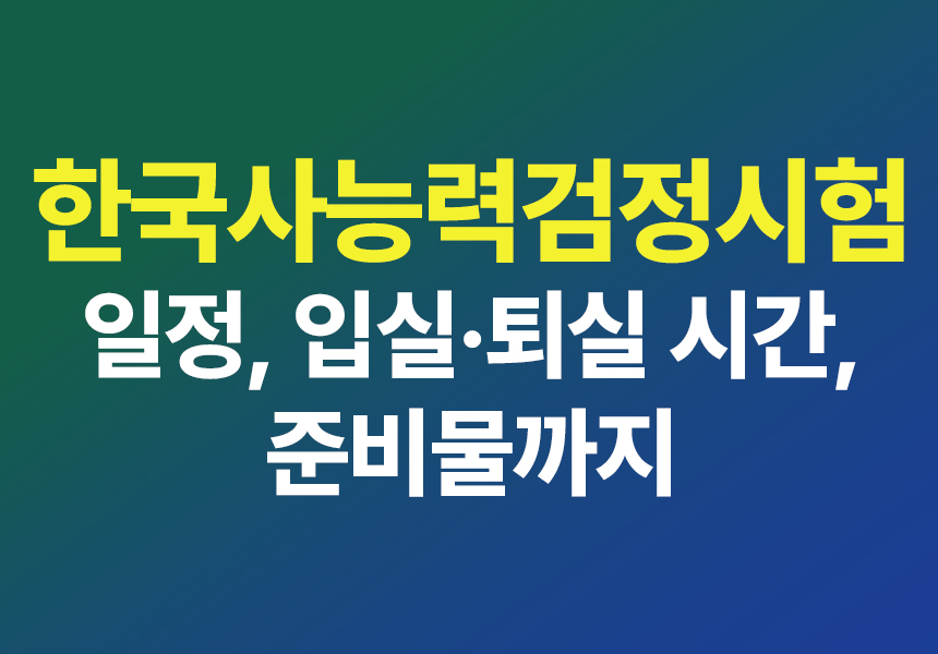 한국사능력검정시험