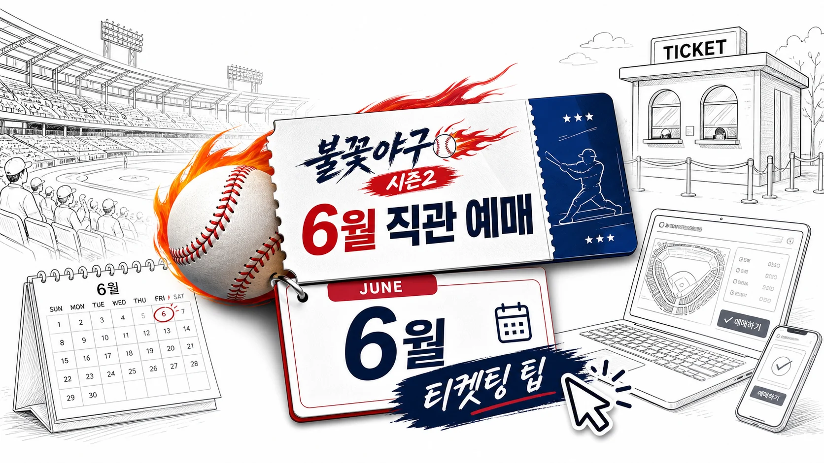 글의 6월 직관 일정은 어떻게 잡혀 있나요 이미지 글의 6월 직관 일정은 어떻게 잡혀 있나요 이미지