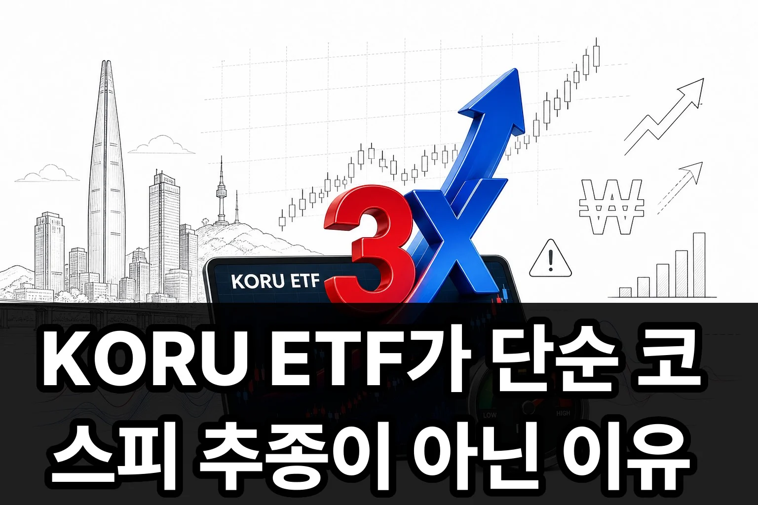 글의 KORU ETF가 단순 코스피 추종이 아닌 이유 이미지