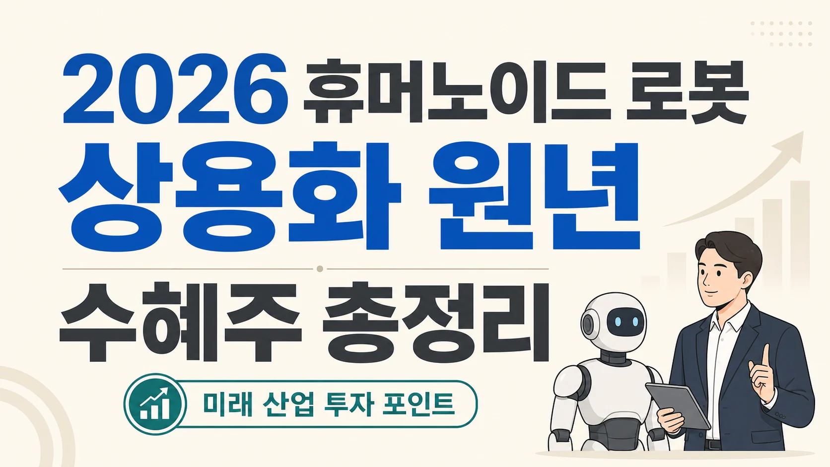 글의 1. 2026년 휴머노이드 로봇이 주목받는 이유 이미지 글의 1. 2026년 휴머노이드 로봇이 주목받는 이유 이미지