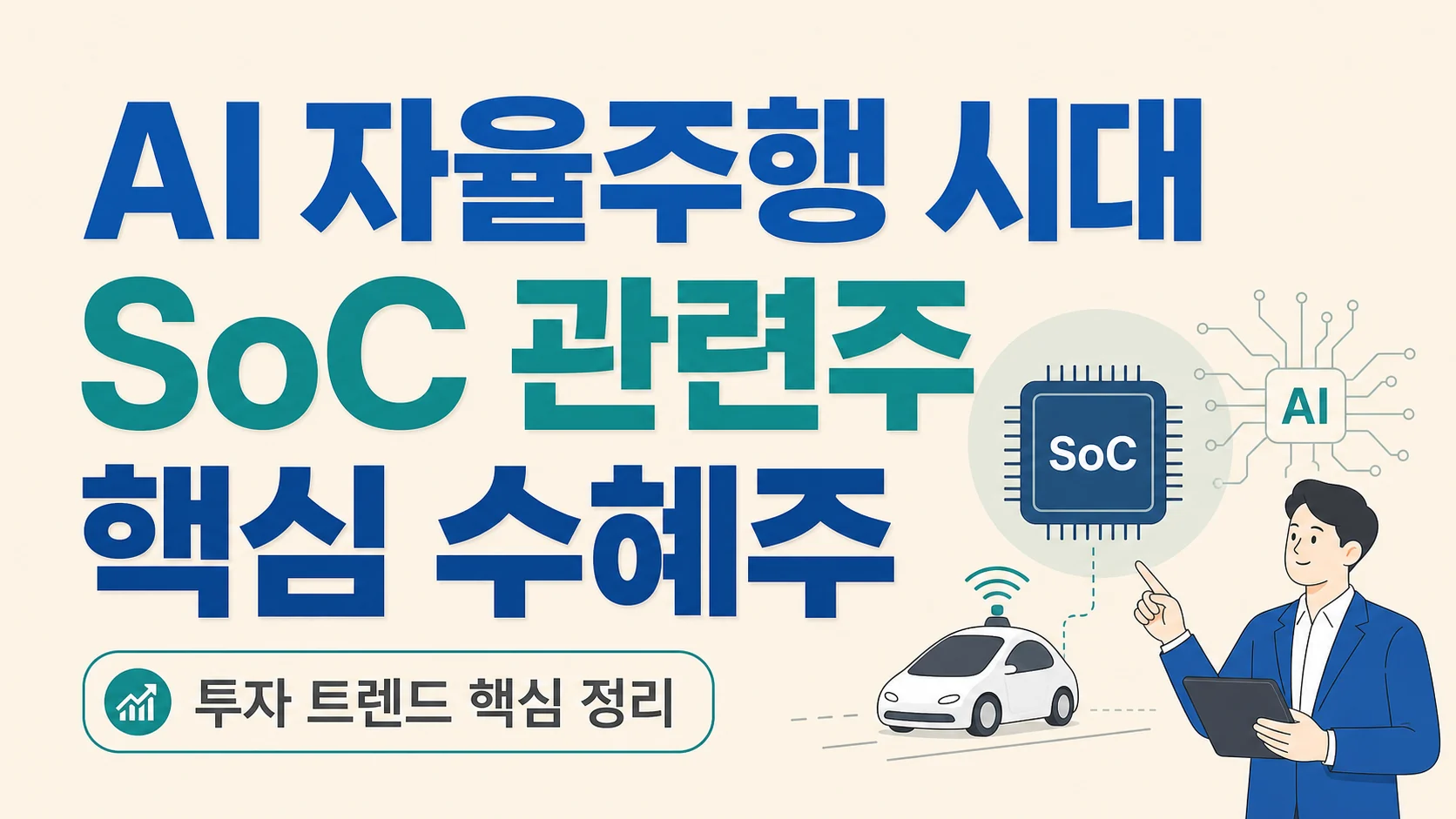 글의 1. SoC가 AI와 자율주행에서 중요한 이유 이미지 글의 1. SoC가 AI와 자율주행에서 중요한 이유 이미지