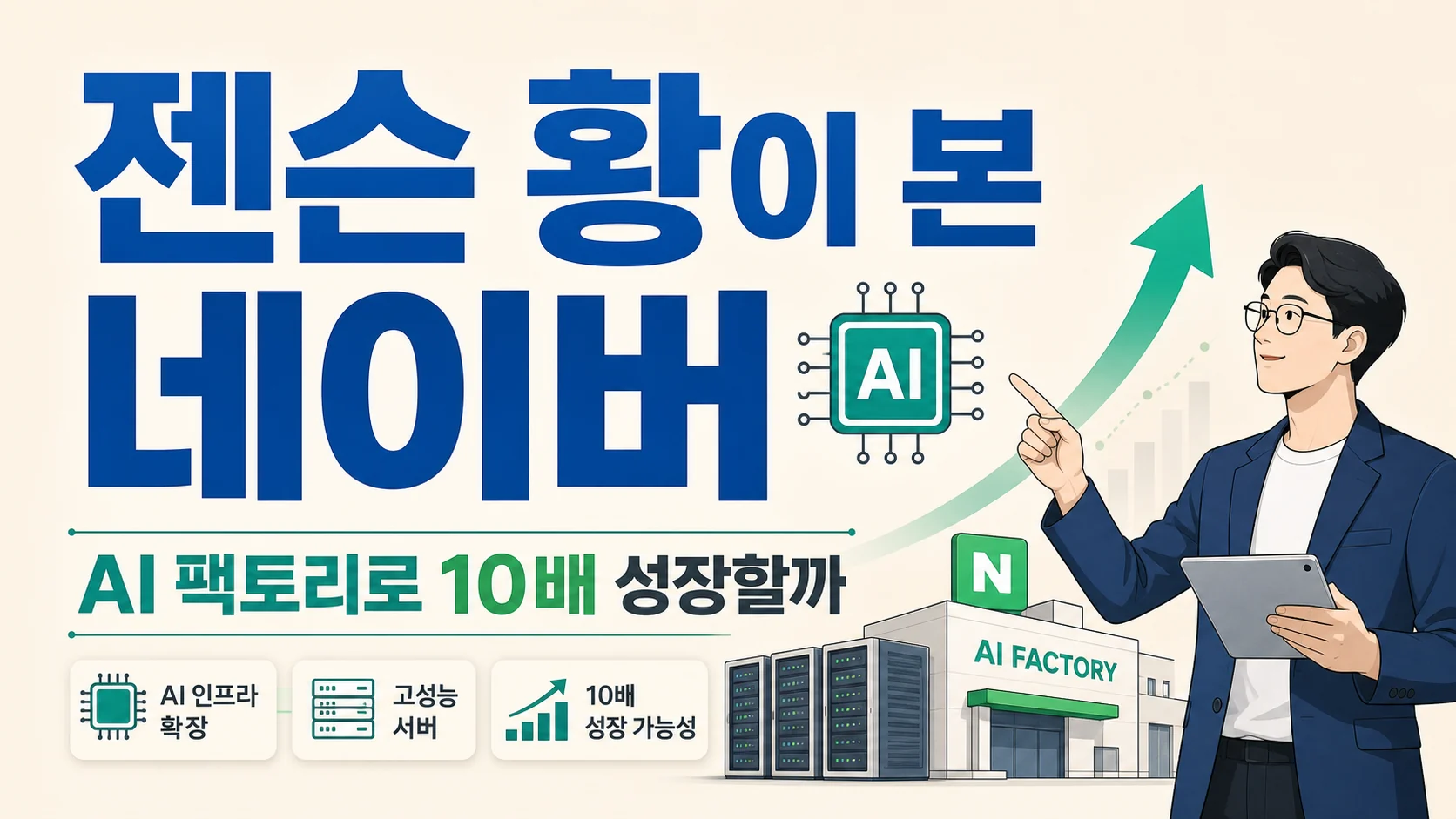 글의 1. 젠슨 황의 발언이 주목받는 이유 이미지 글의 1. 젠슨 황의 발언이 주목받는 이유 이미지