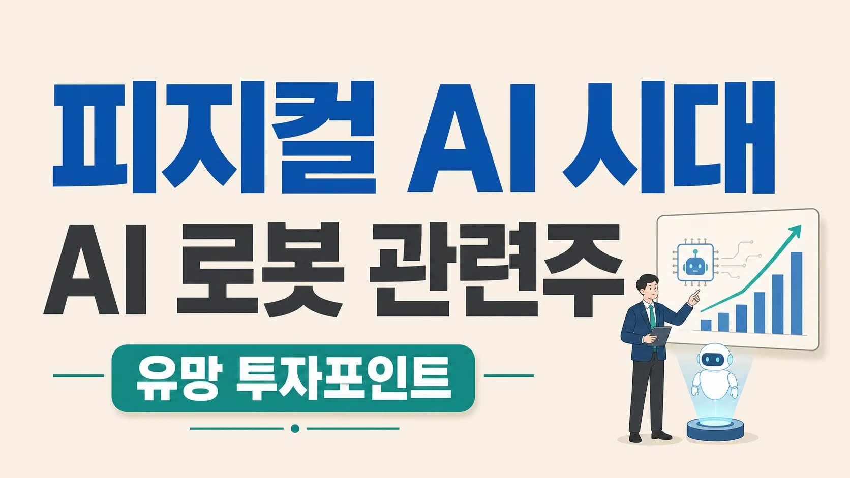 글의 1. 피지컬 AI가 바꾸는 로봇 산업의 방향 이미지 글의 1. 피지컬 AI가 바꾸는 로봇 산업의 방향 이미지