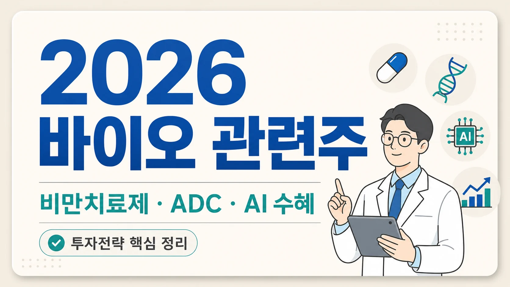 글의 2026 바이오 관련주가 다시 주목받는 이유 이미지 글의 2026 바이오 관련주가 다시 주목받는 이유 이미지
