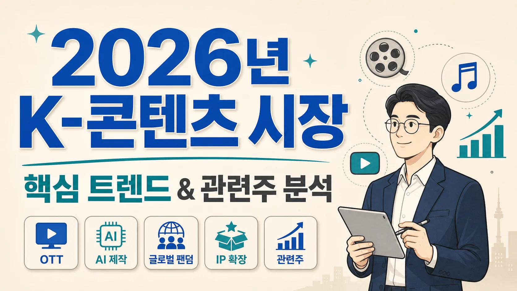 글의 2026년 K-콘텐츠 시장이 주목받는 이유 이미지 글의 2026년 K-콘텐츠 시장이 주목받는 이유 이미지