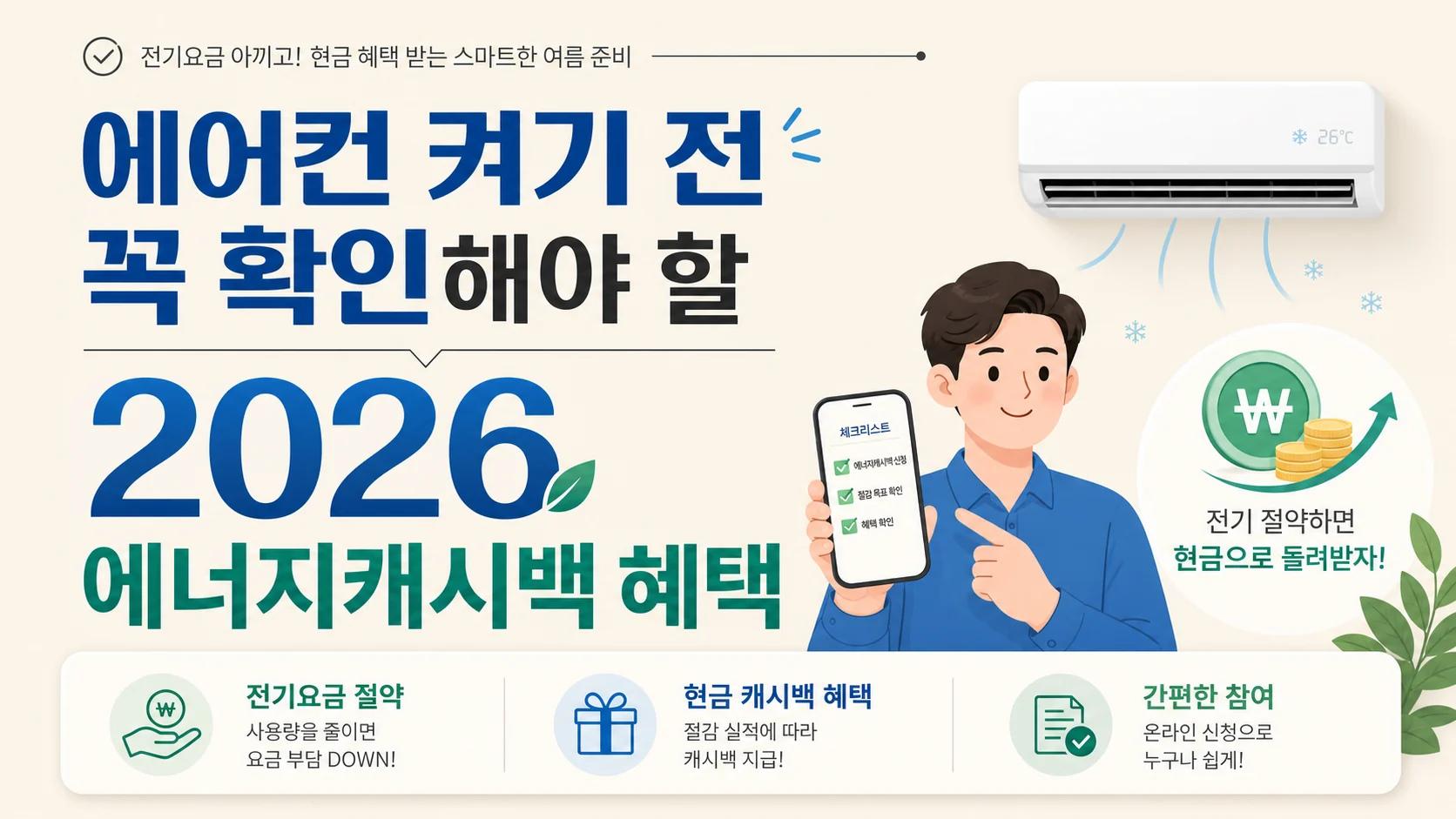 글의 2026년 에너지캐시백이 달라진 이유 이미지 글의 2026년 에너지캐시백이 달라진 이유 이미지