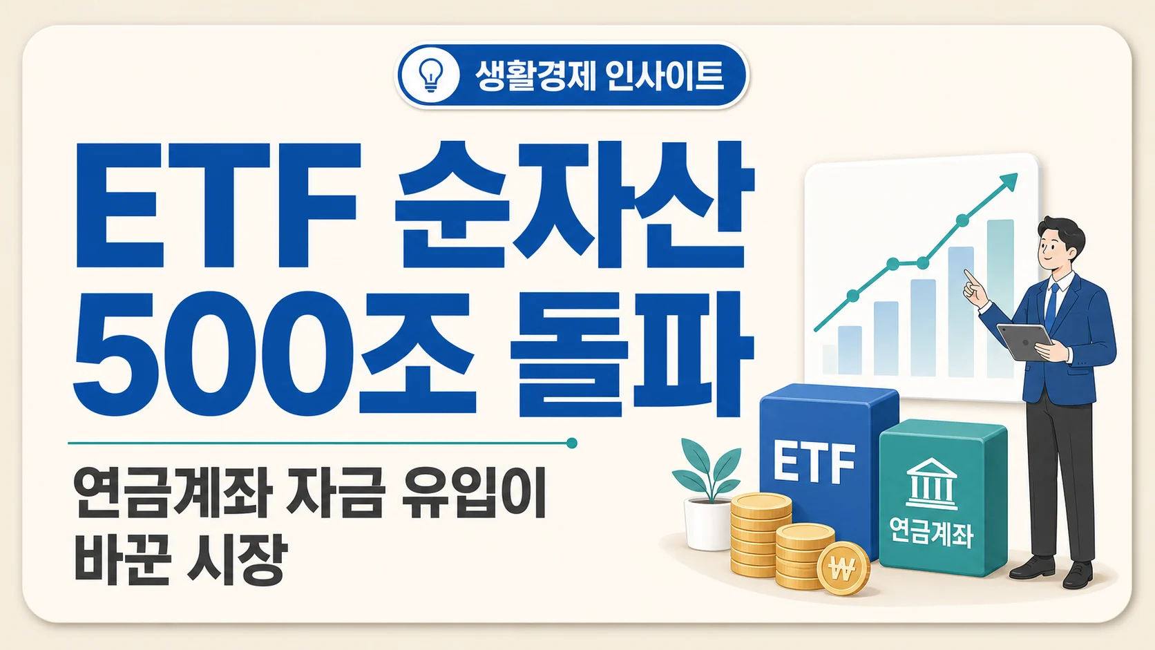 글의 ETF 순자산 500조원 돌파가 의미하는 것 이미지