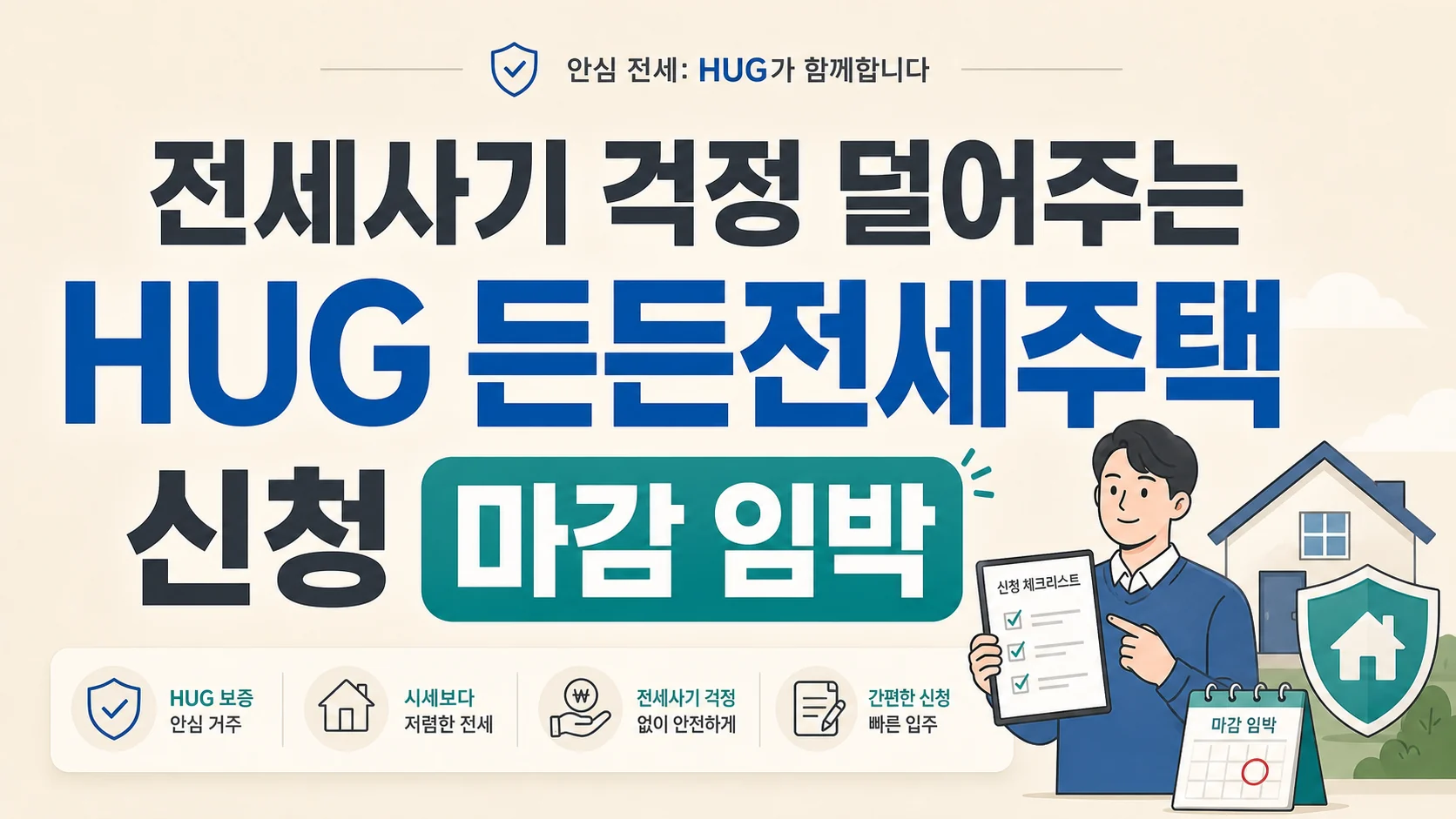 글의 HUG 든든전세주택은 왜 주목받는가 이미지 글의 HUG 든든전세주택은 왜 주목받는가 이미지