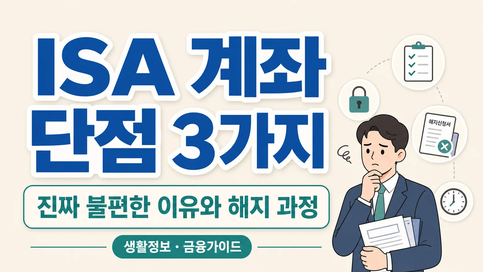 글의 ISA 계좌 단점은 정말 세 가지인가요 이미지