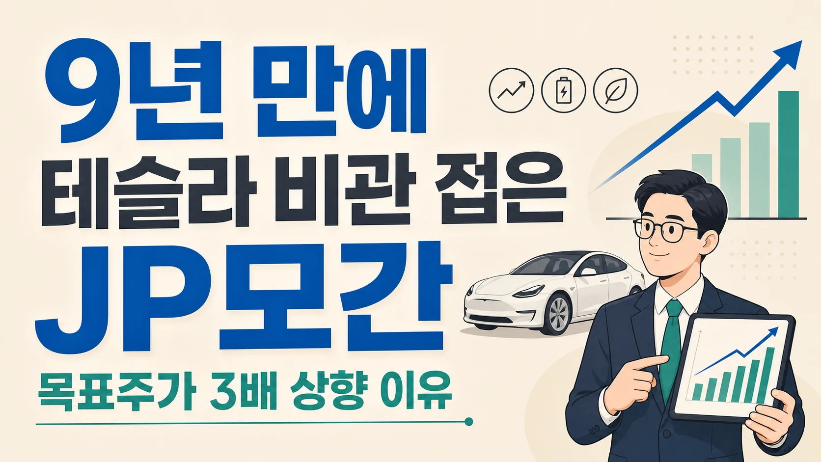 글의 JP모간이 9년 만에 시선을 바꾼 이유 이미지 글의 JP모간이 9년 만에 시선을 바꾼 이유 이미지