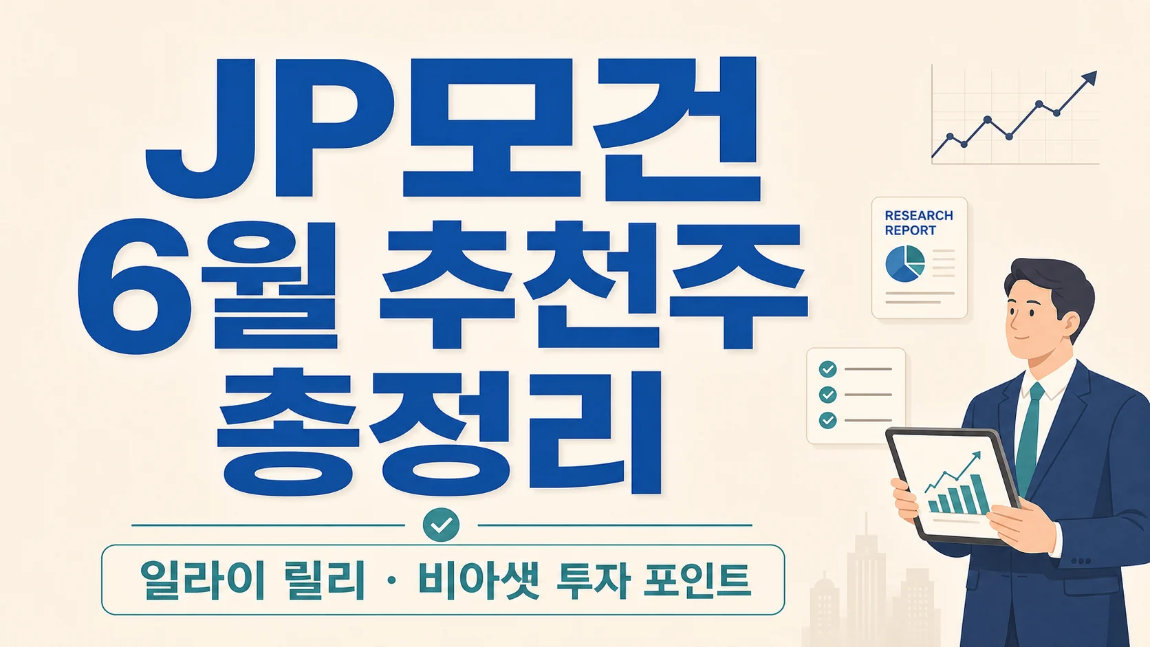 글의 JP모건 6월 추천주가 시장에서 읽히는 의미 이미지