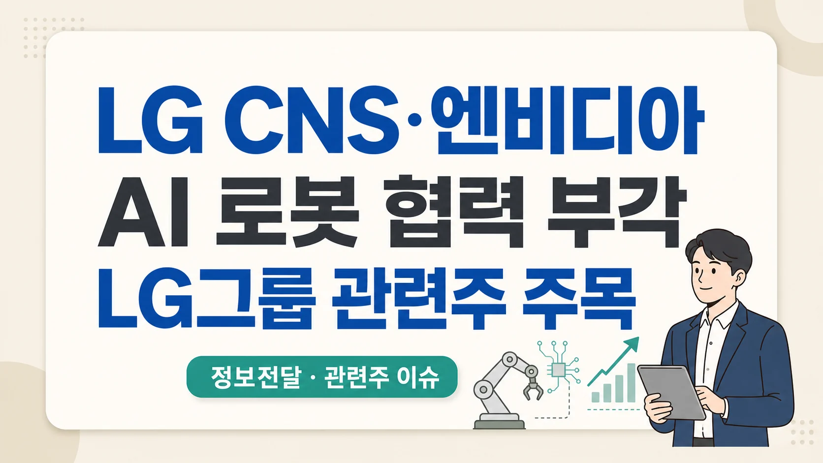 글의 LG CNS와 엔비디아 협력이 주목받는 이유 이미지