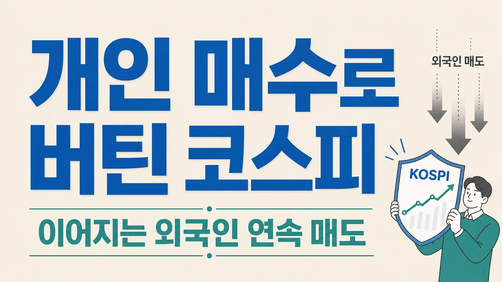 글의 개인 매수가 코스피를 받친 구조 이미지