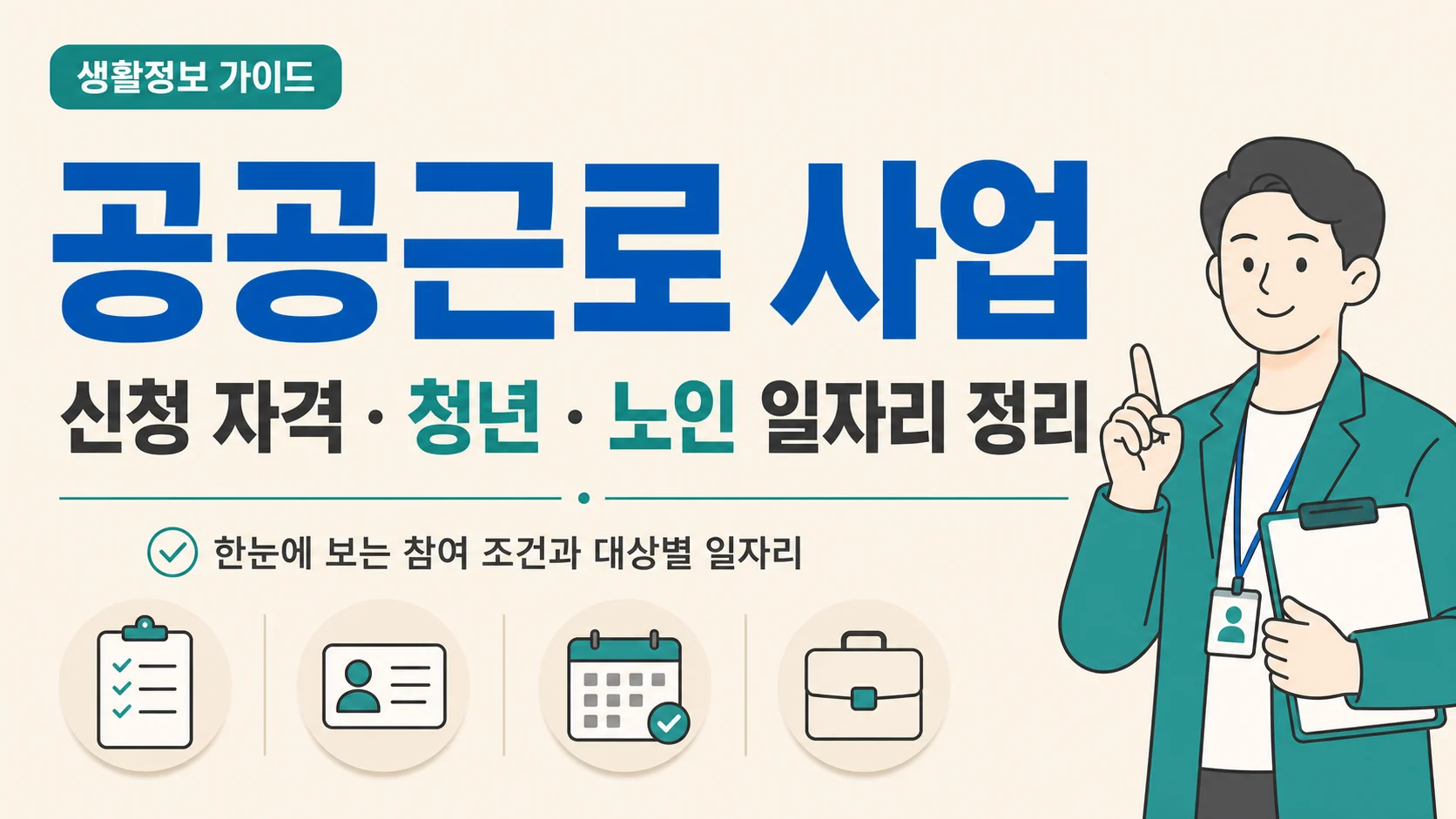 글의 공공근로 사업은 어떤 제도인가요 이미지