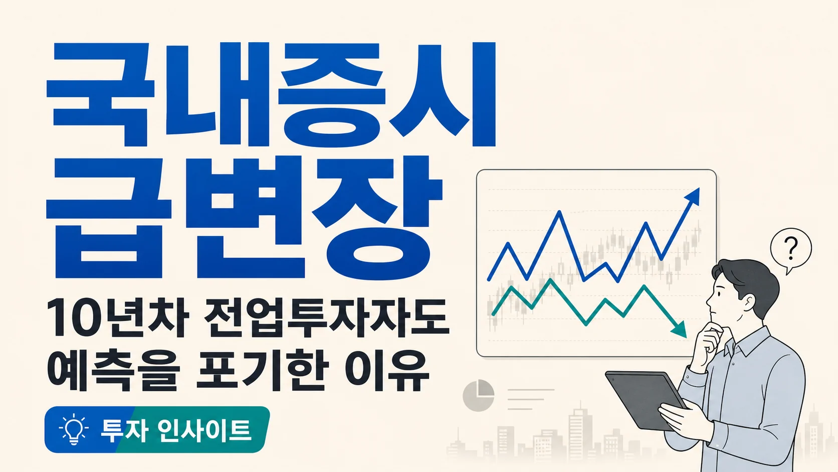 글의 국내증시 급변장에서 예측이 흔들리는 이유 이미지 글의 국내증시 급변장에서 예측이 흔들리는 이유 이미지