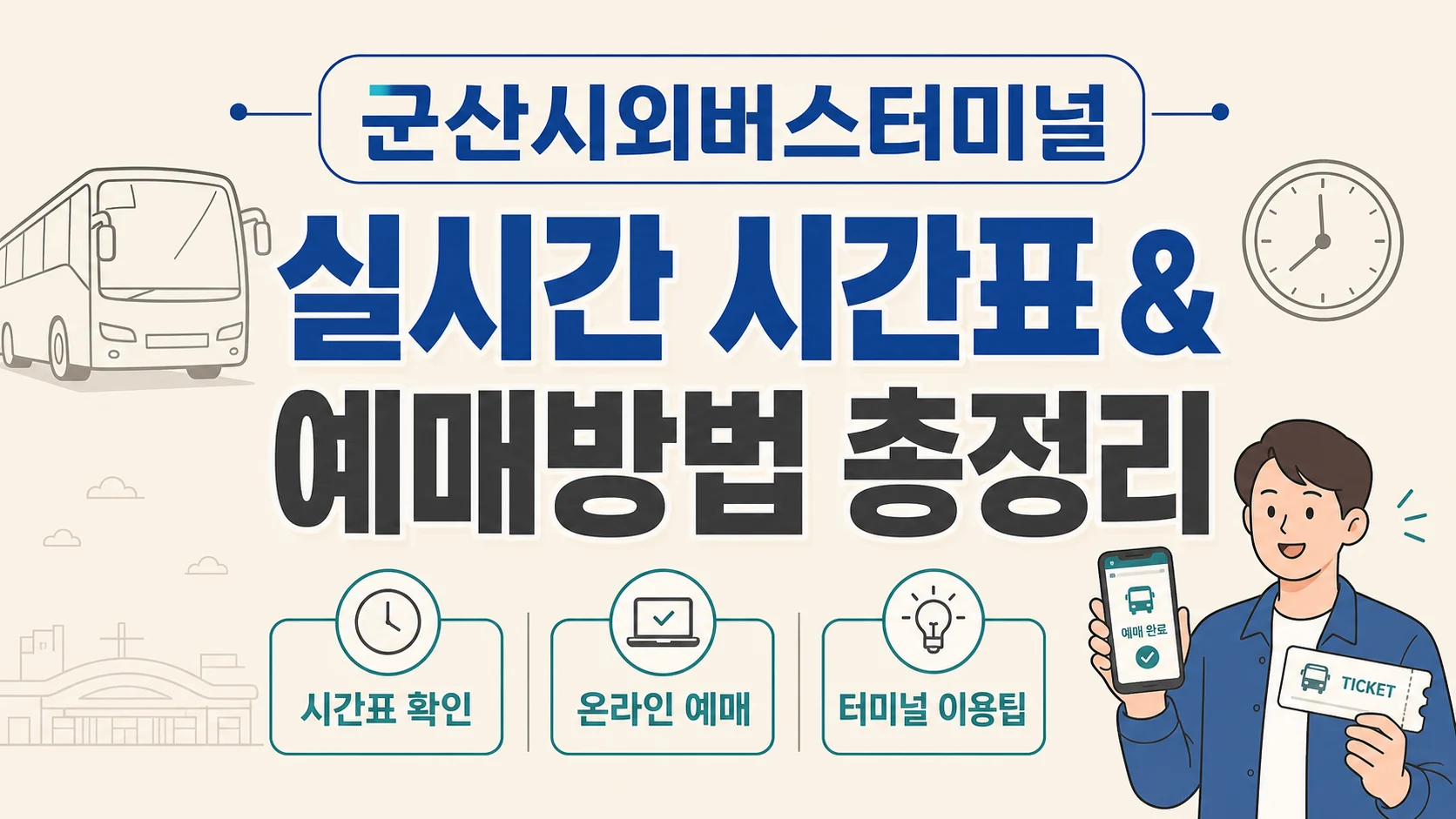 글의 군산시외버스터미널은 먼저 어디를 확인해야 할까요 이미지 글의 군산시외버스터미널은 먼저 어디를 확인해야 할까요 이미지