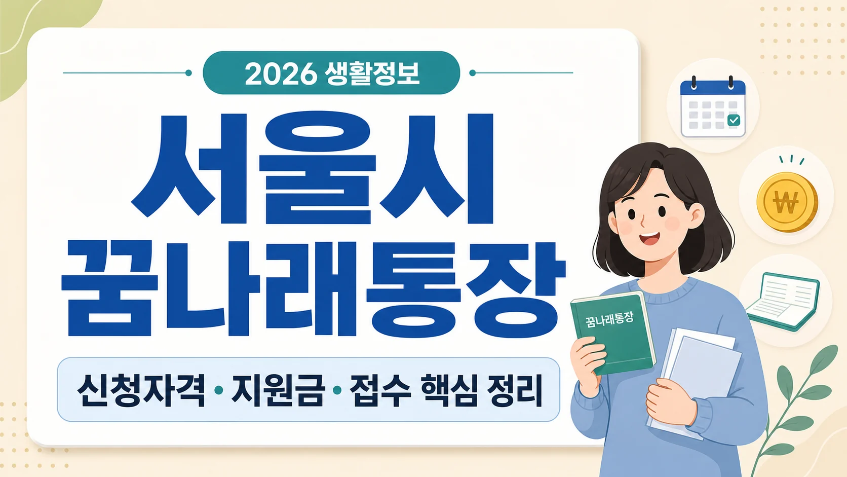 글의 꿈나래통장은 어떤 제도인지 이미지