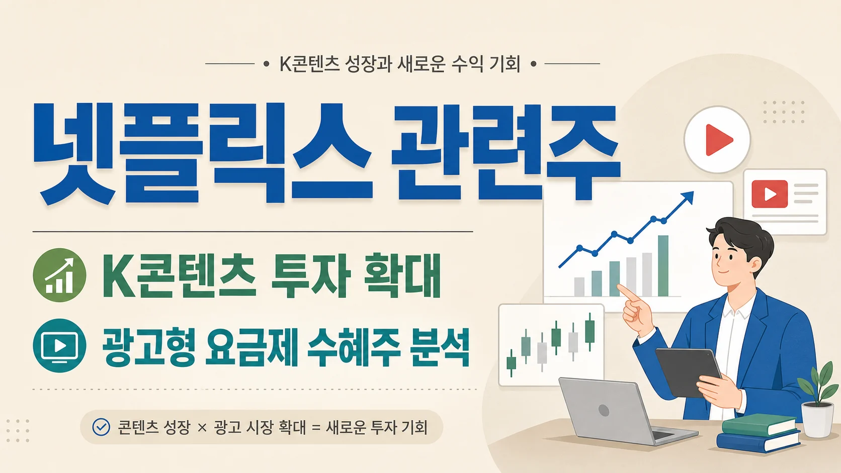 글의 넷플릭스 관련주가 다시 관심을 받는 이유 이미지 글의 넷플릭스 관련주가 다시 관심을 받는 이유 이미지
