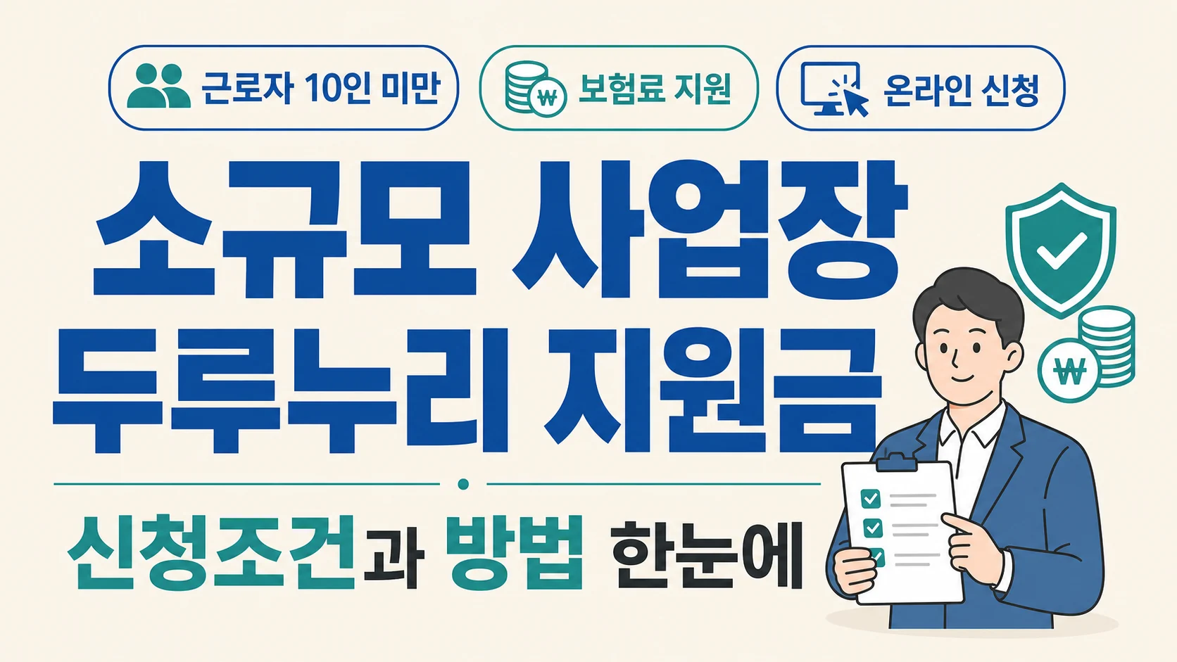 글의 두루누리 지원금은 어떤 제도인가요 이미지 글의 두루누리 지원금은 어떤 제도인가요 이미지