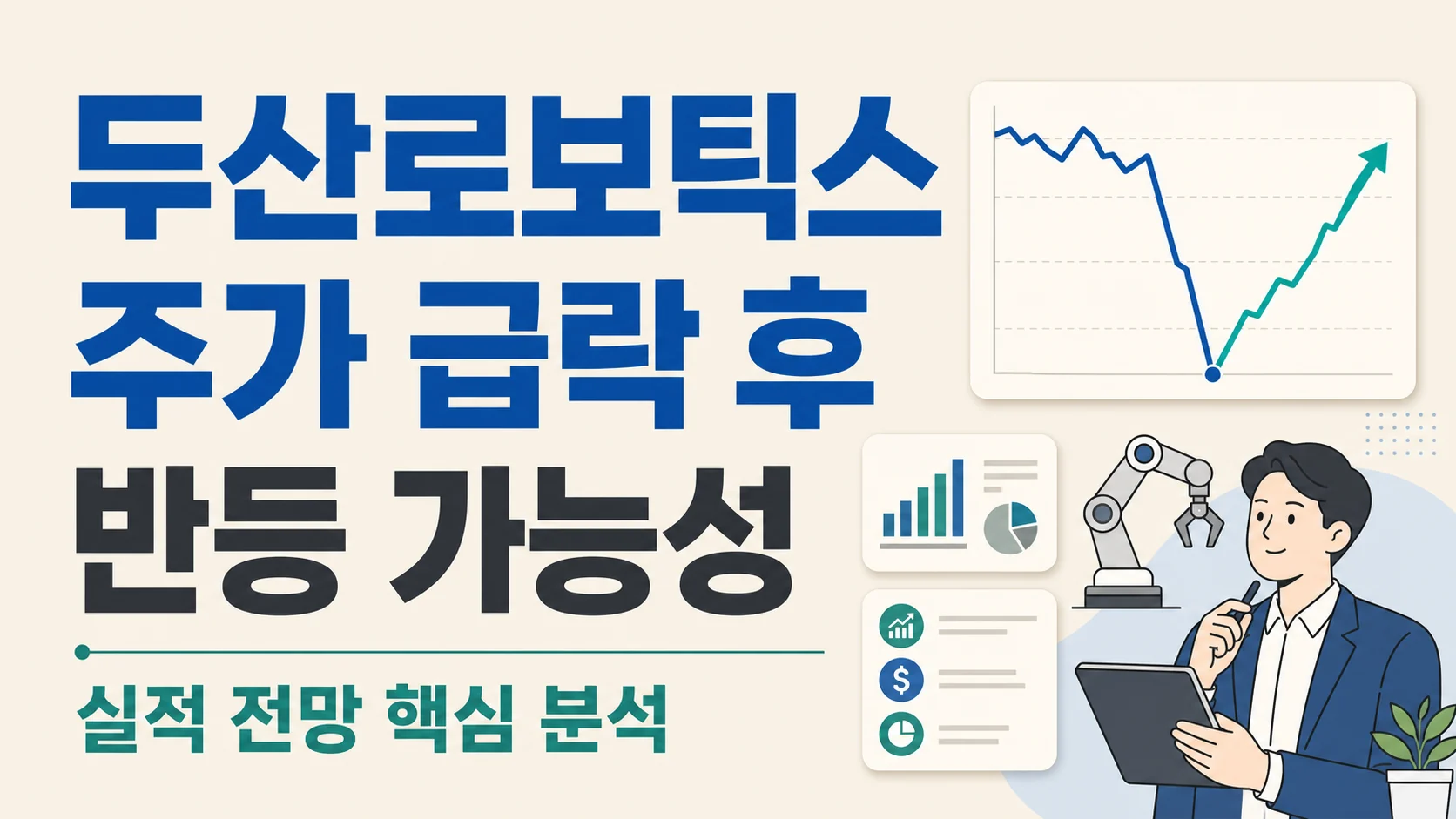 글의 두산로보틱스 주가가 흔들린 배경 이미지 글의 두산로보틱스 주가가 흔들린 배경 이미지