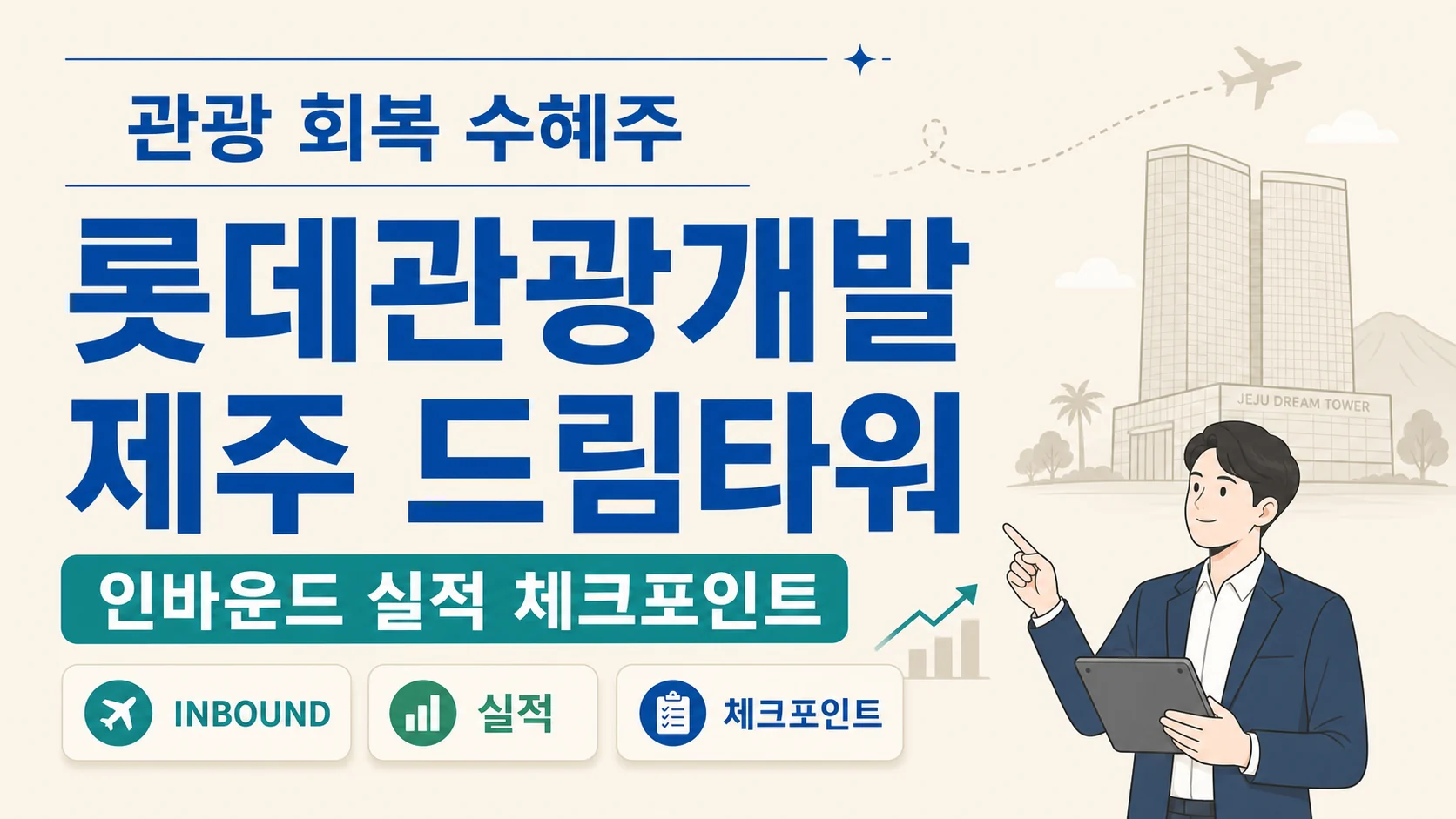 글의 롯데관광개발이 다시 주목받는 이유 이미지 글의 롯데관광개발이 다시 주목받는 이유 이미지