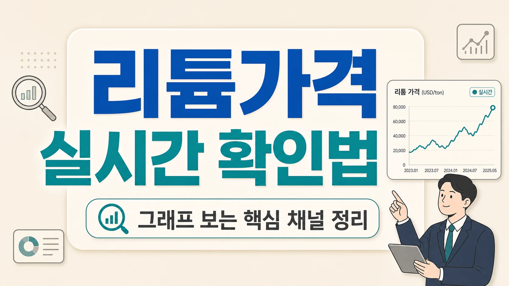 글의 리튬가격 실시간에서 먼저 나눠야 할 기준 이미지 글의 리튬가격 실시간에서 먼저 나눠야 할 기준 이미지