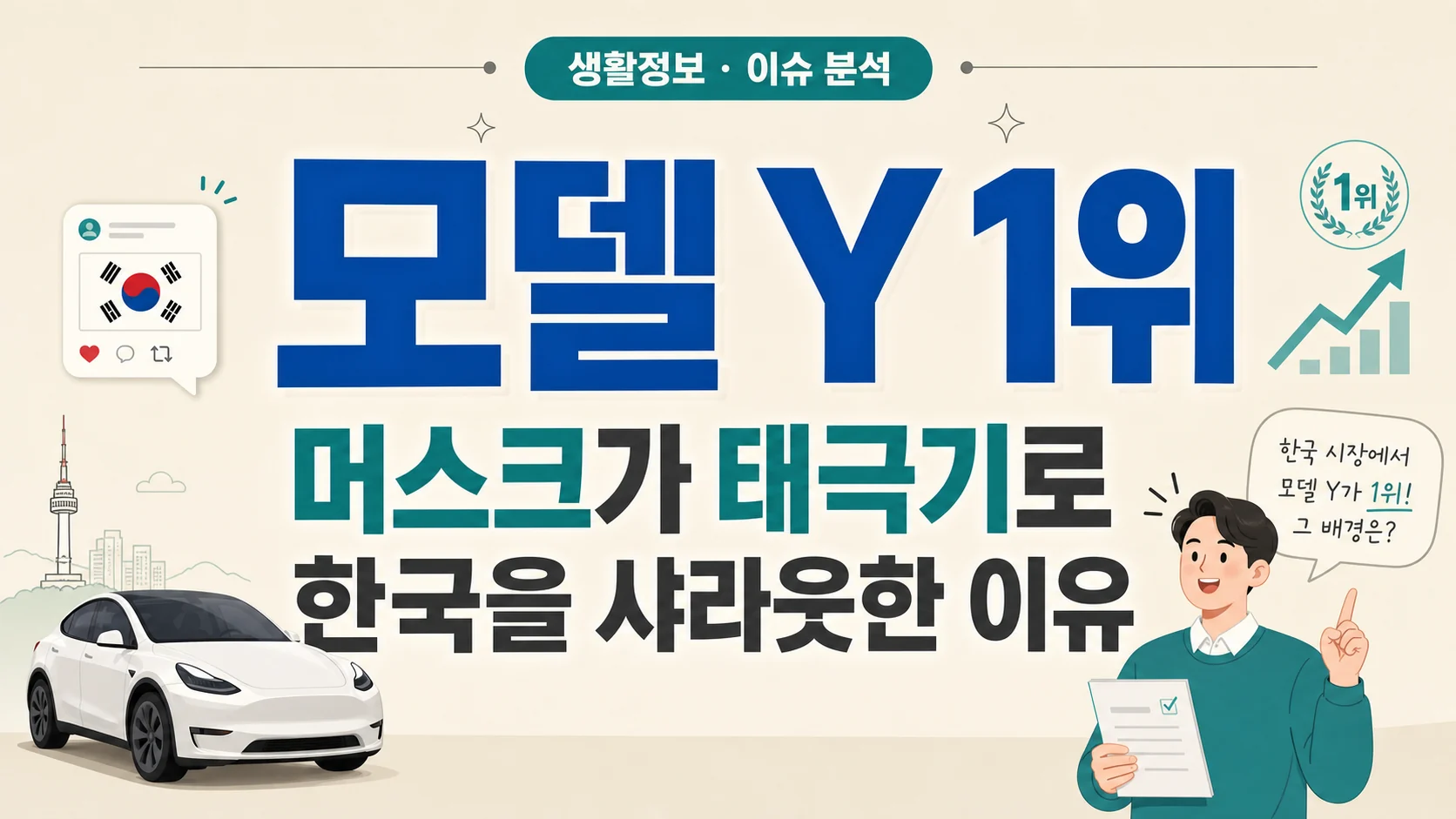 글의 머스크가 한국을 언급한 배경 이미지