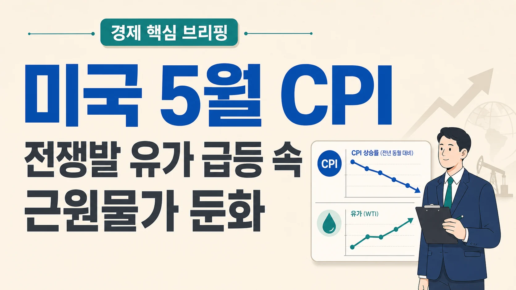 글의 미국 5월 CPI가 왜 주목받았나 이미지 글의 미국 5월 CPI가 왜 주목받았나 이미지
