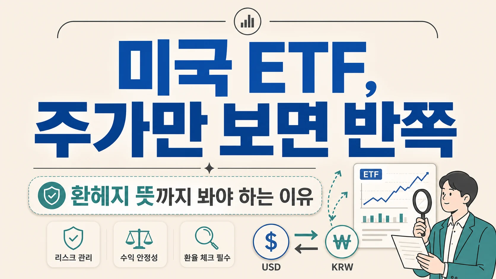 글의 미국 ETF 수익률은 왜 주가만으로 끝나지 않나요 이미지 글의 미국 ETF 수익률은 왜 주가만으로 끝나지 않나요 이미지