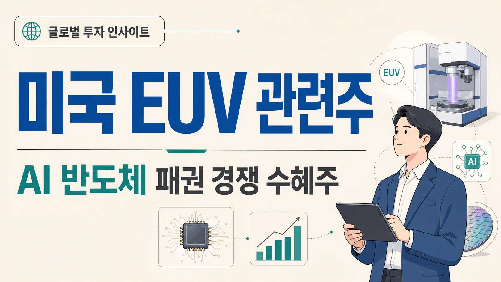 글의 미국 EUV 시장이 주목받는 이유 이미지 글의 미국 EUV 시장이 주목받는 이유 이미지