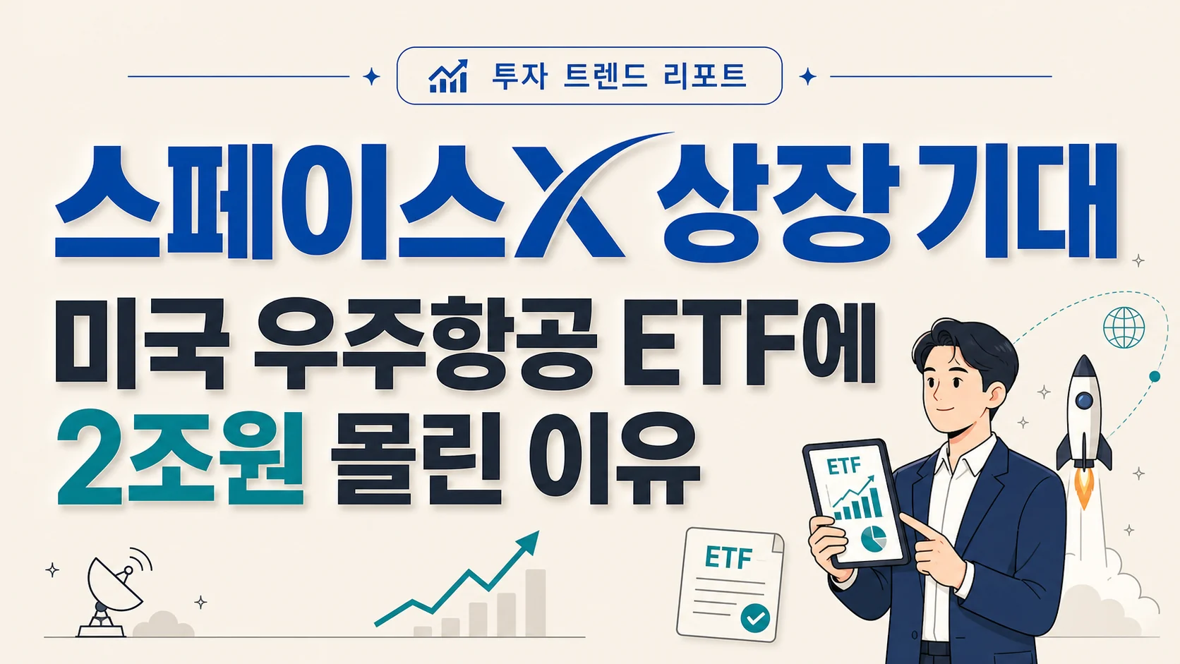 글의 미국 우주항공ETF가 주목받는 이유 이미지 글의 미국 우주항공ETF가 주목받는 이유 이미지