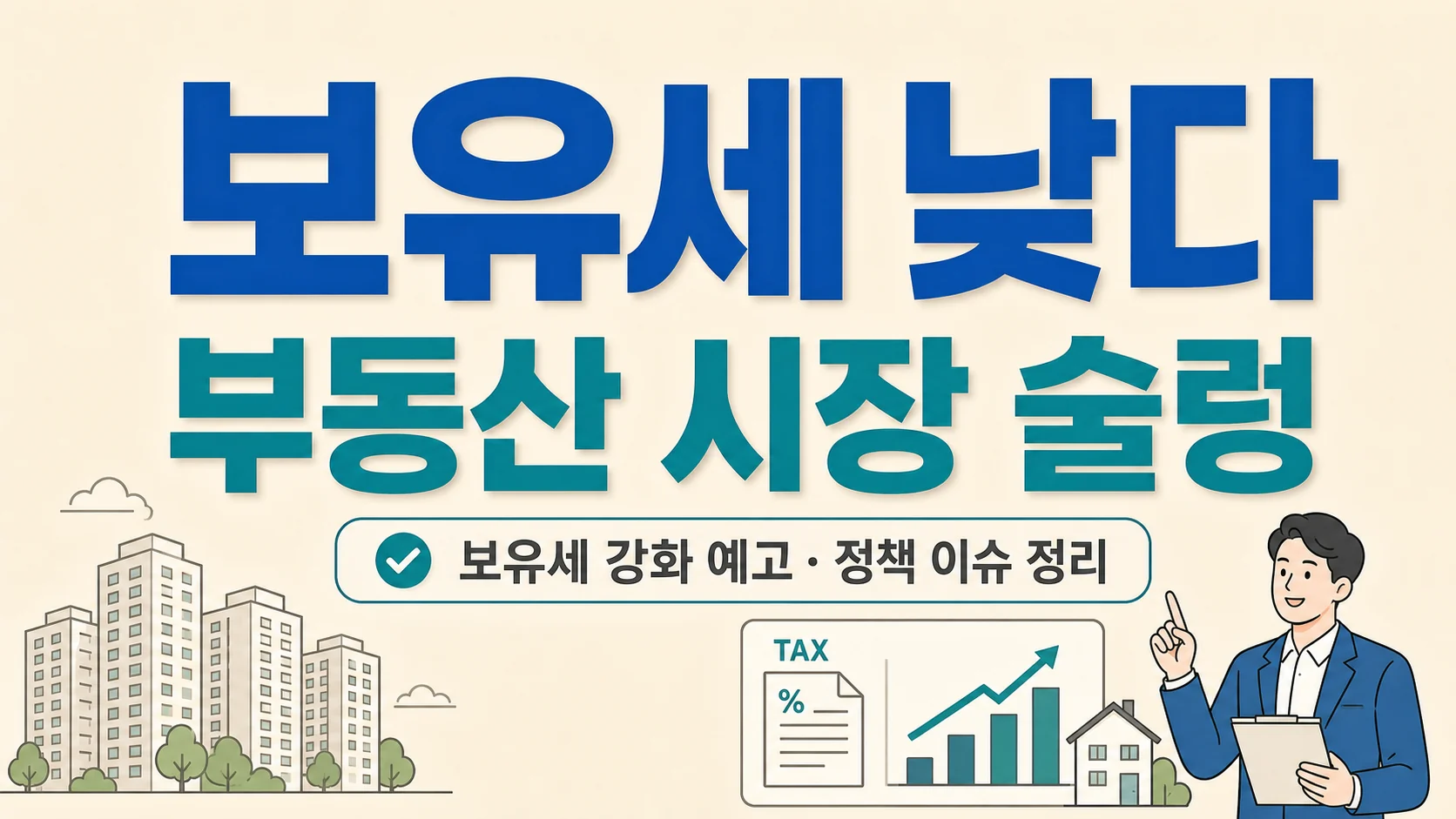 글의 보유세 강화 발언이 주목받는 이유 이미지 글의 보유세 강화 발언이 주목받는 이유 이미지