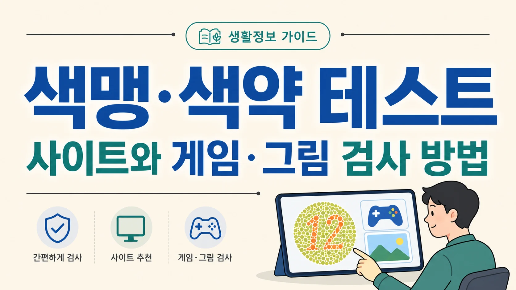 글의 색맹과 색약은 어떻게 다를까 이미지