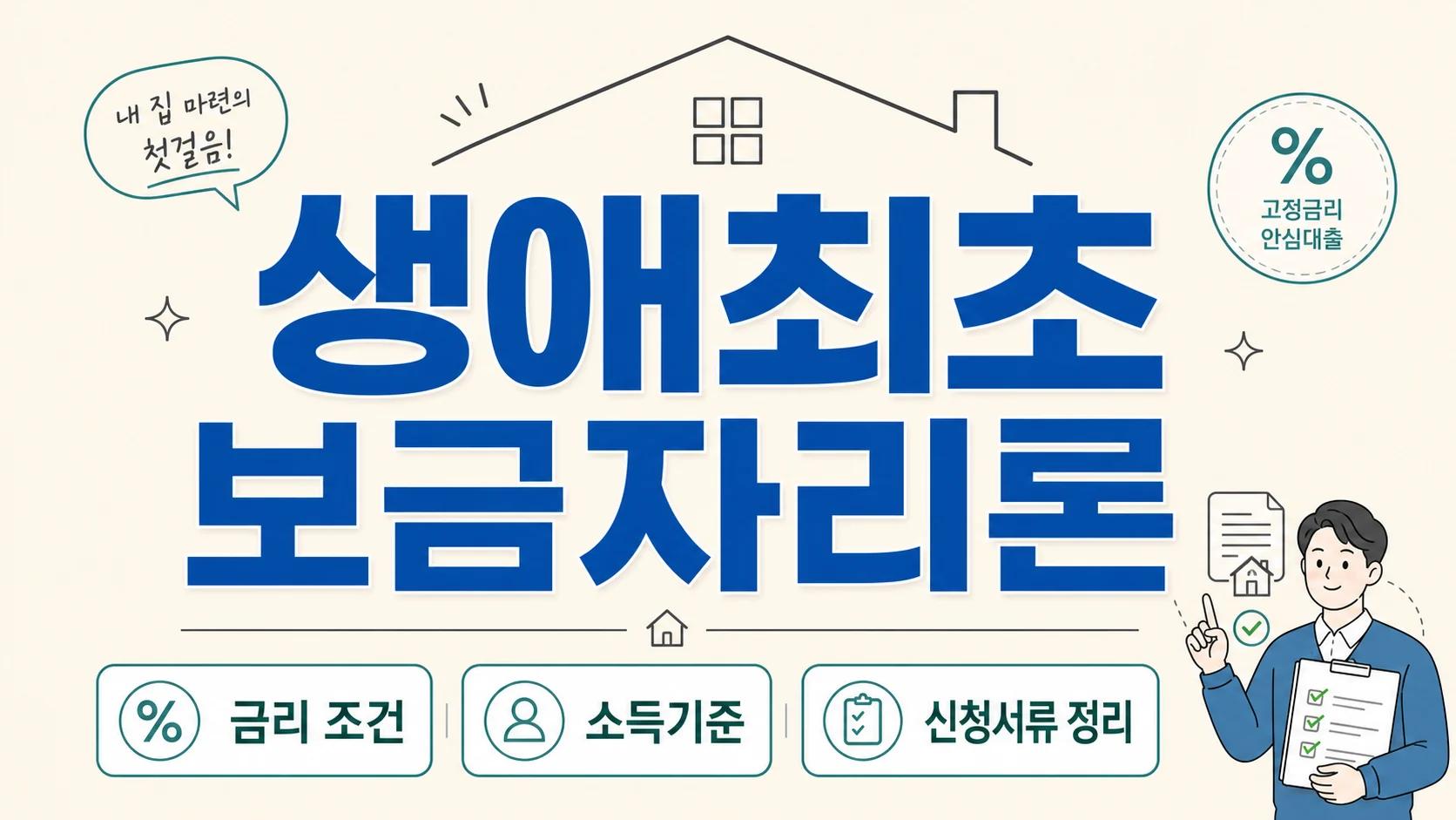 글의 생애최초 보금자리론이 맞는지 먼저 보는 기준 이미지 글의 생애최초 보금자리론이 맞는지 먼저 보는 기준 이미지