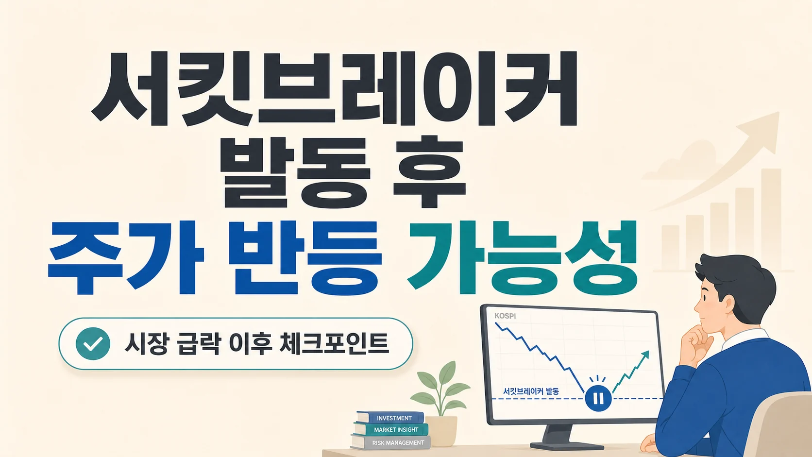 글의 서킷브레이커가 뜬 뒤 바로 반등한다고 보기 어려운 이유 이미지 글의 서킷브레이커가 뜬 뒤 바로 반등한다고 보기 어려운 이유 이미지