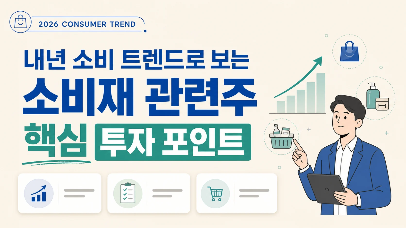 글의 소비재 관련주가 주목받는 이유 이미지 글의 소비재 관련주가 주목받는 이유 이미지